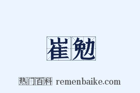 崔勉是什么意思的图片